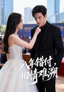 八年错付，旧情难溯