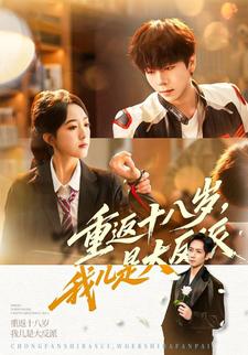 重返十八岁，我儿是大反派