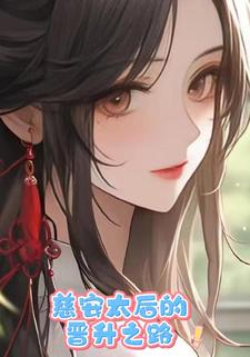 慈安太后的晋升之路