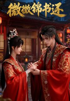 微微锦书还