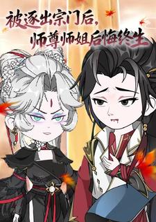 被逐出宗门后，师尊师姐后悔终生
