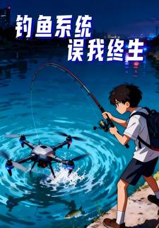 钓鱼系统误我终生