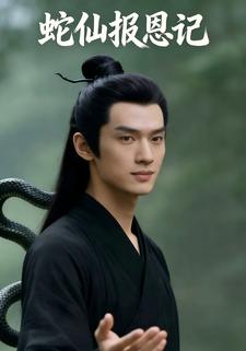 蛇仙报恩记