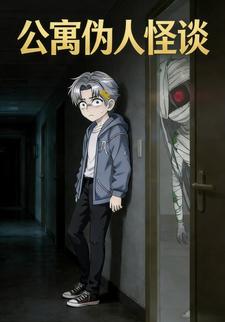 公寓伪人怪谈