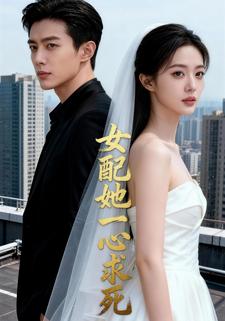 女配她一心求死