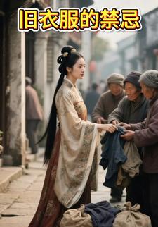 旧衣服的禁忌