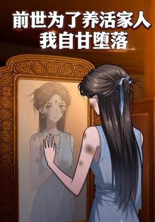 前世为了养活家人我自甘堕落