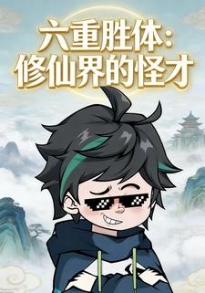 六重胜体：修仙界的怪才