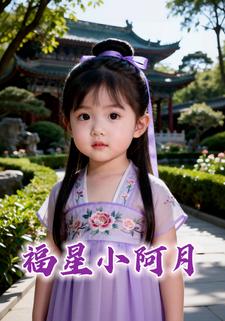 福星小阿月