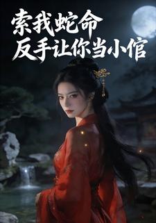 索我蛇命？反手让你当小倌