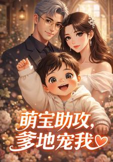 萌宝助攻，爹地宠我