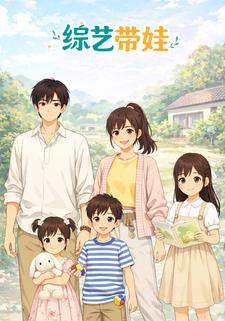 综艺带娃