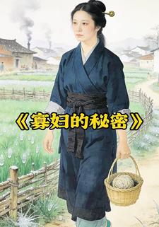 寡妇的秘密