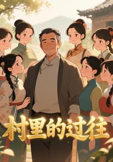 村里的过往