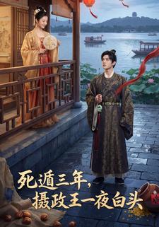 死遁三年，摄政王一夜白头