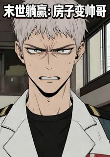 末世躺赢：房子变帅哥