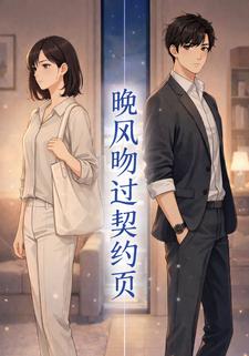 晚风吻过契约页