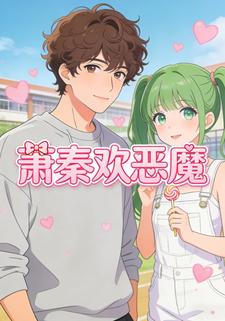萧秦欢恶魔