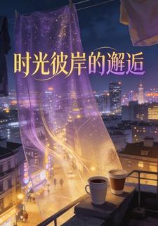 时光彼岸的邂逅