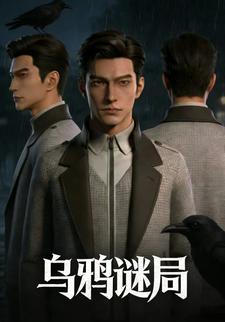乌鸦谜局