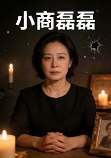 小商磊磊