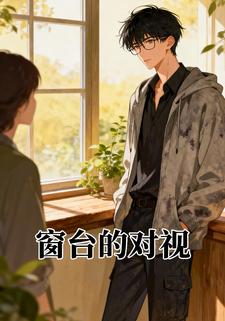 窗台的对视