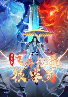 飞升证道很容易第五季