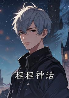 程程神话