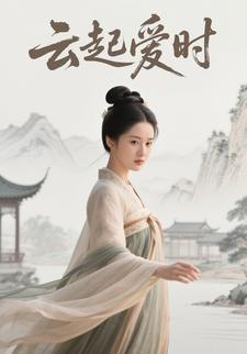 云起爱时