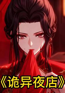 诡异夜店