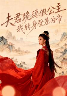 夫君跪舔假公主，我转身登基为帝
