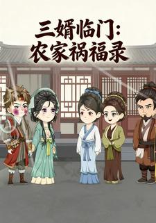 三婿临门：农家祸福录
