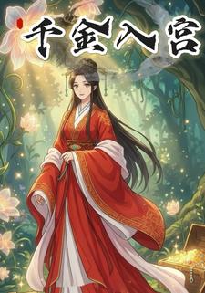 千金入宫
