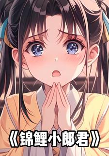 锦鲤小郎君