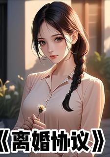 离婚协议