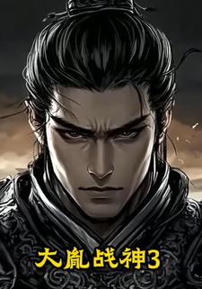 大胤战神3