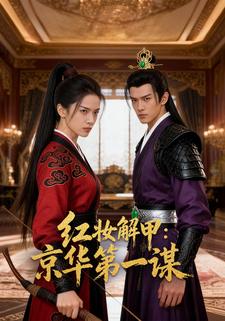 红妆解甲：京华第一谋
