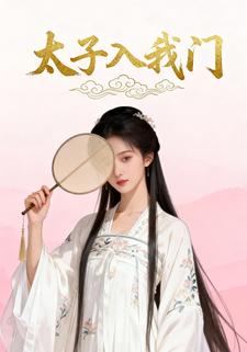 太子入我门