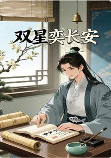 双星奕长安