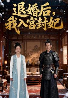 退婚后，我入宫封妃