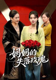 妈妈的失落玫瑰