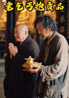老乞丐抱贡品