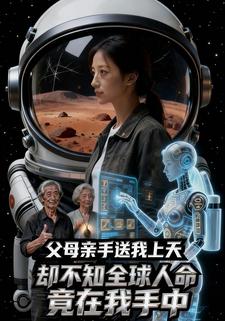 父母亲手送我上天，却不知全球人命竟在我手