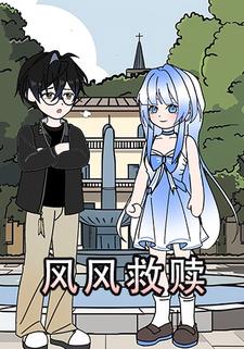 风风救赎