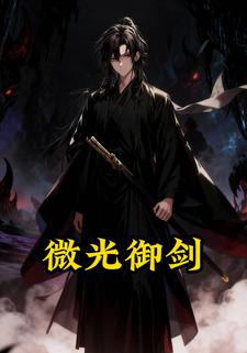 微光御剑