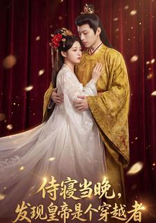 侍寝当晚，发现皇帝是个穿越者