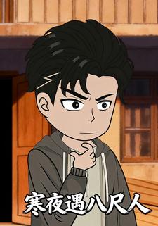 寒夜遇八尺人