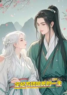 定妃万琉哈氏的一生