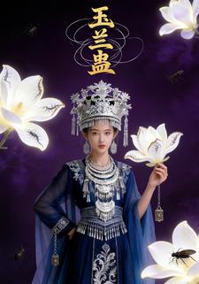 玉兰蛊