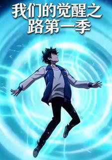 我们的觉醒之路第一季